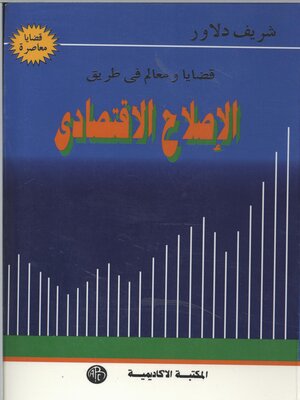 cover image of قضايا و معالم في طريق الاصلاح الاقتصادي